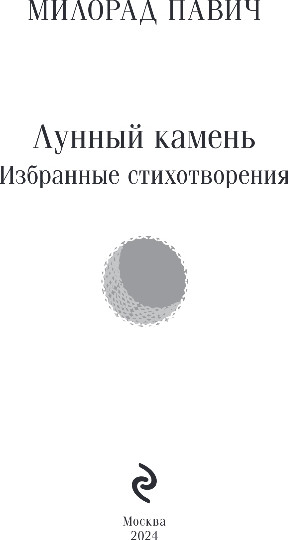 Изображение товара Книга Эксмо Лунный камень, мягкая обложка (Павич Милорад)