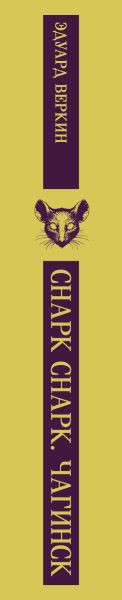 Изображение товара Книга Эксмо Снарк снарк. Книга 1. Чагинск, мягкая обложка (Веркин Эдуард)