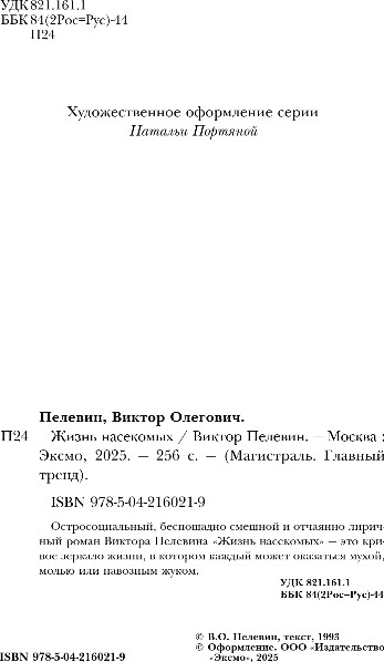 Изображение товара Книга Эксмо Жизнь насекомых, мягкая обложка (Пелевин Виктор)