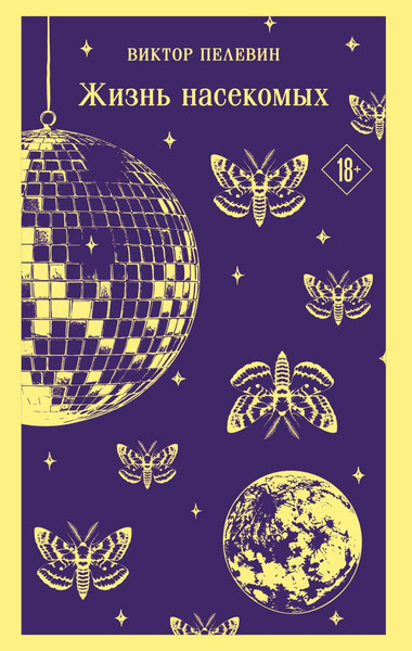 Изображение товара Книга Эксмо Жизнь насекомых, мягкая обложка (Пелевин Виктор)