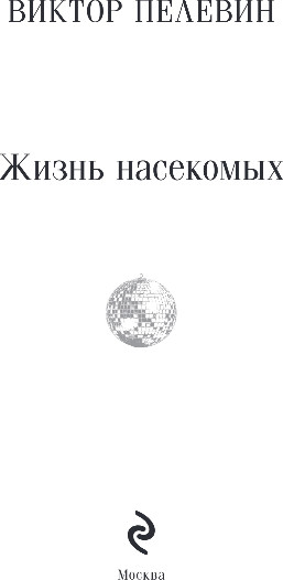 Изображение товара Книга Эксмо Жизнь насекомых, мягкая обложка (Пелевин Виктор)