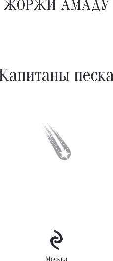 Изображение товара Книга Эксмо Капитаны песка, мягкая обложка (Амаду Жоржи)