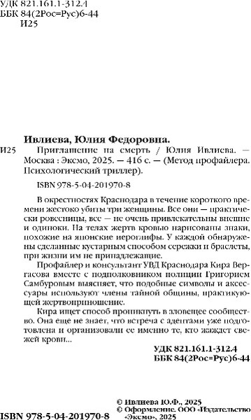 Изображение товара Книга Эксмо Приглашение на смерть, твердая обложка (Ивлиева Юлия)