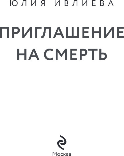 Изображение товара Книга Эксмо Приглашение на смерть, твердая обложка (Ивлиева Юлия)