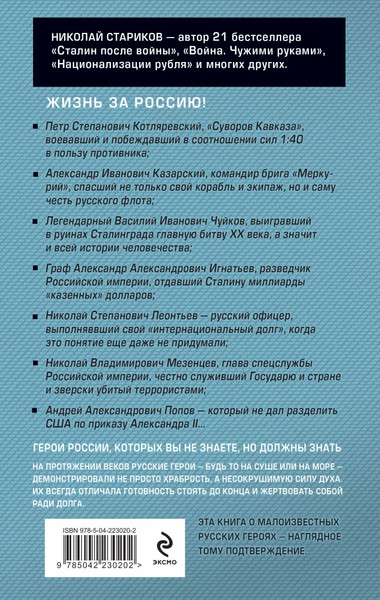 Изображение товара Книга Эксмо Русские не сдаются: жизнь за Россию, твердая обложка (Стариков Николай)