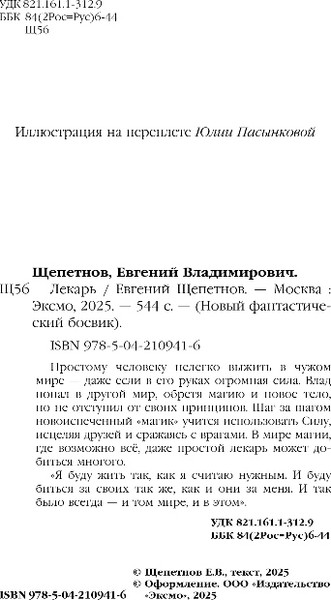 Изображение товара Книга Эксмо Лекарь, твердая обложка (Щепетнов Евгений)