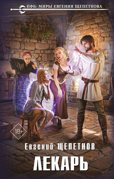 Изображение товара Книга Эксмо Лекарь, твердая обложка (Щепетнов Евгений)