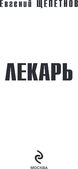 Изображение товара Книга Эксмо Лекарь, твердая обложка (Щепетнов Евгений)