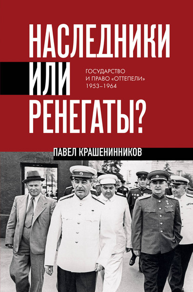 Изображение товара Книга Эксмо Наследники или ренегаты, твердая обложка (Крашенинников Павел)