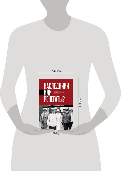 Изображение товара Книга Эксмо Наследники или ренегаты, твердая обложка (Крашенинников Павел)