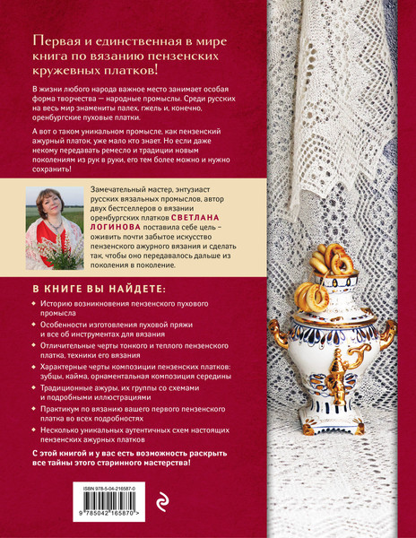 Изображение товара Книга Эксмо Пензенский ажурный платок, твердая обложка (Логинова Светлана)