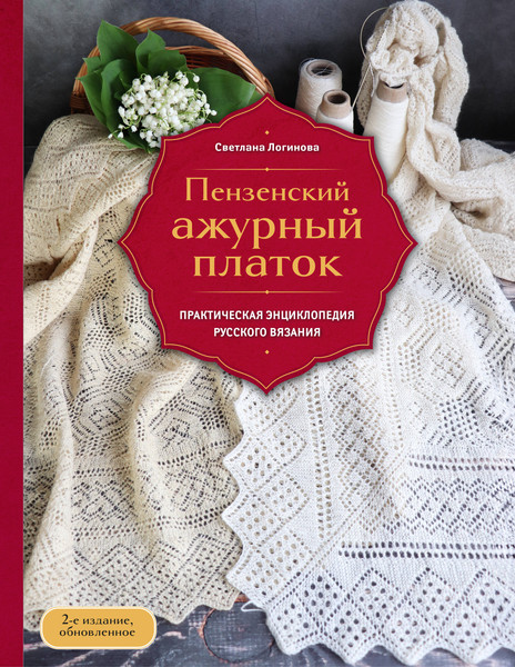 Изображение товара Книга Эксмо Пензенский ажурный платок, твердая обложка (Логинова Светлана)