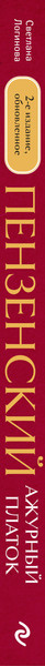 Изображение товара Книга Эксмо Пензенский ажурный платок, твердая обложка (Логинова Светлана)