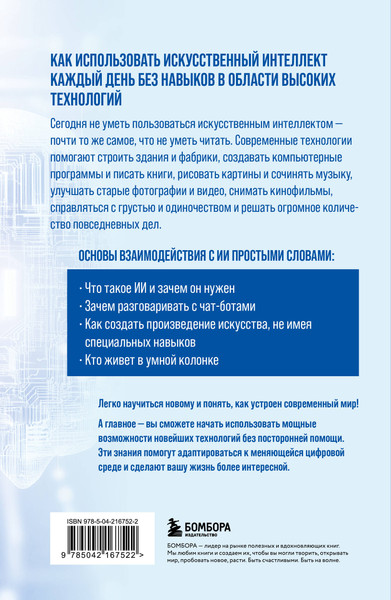 Изображение товара Книга Бомбора Основы ИИ и GPT, мягкая обложка (Гладкий Алексей)