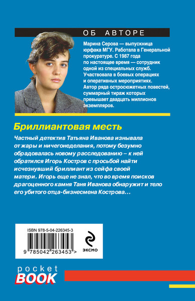 Изображение товара Книга Эксмо Бриллиантовая месть, мягкая обложка (Серова Марина)