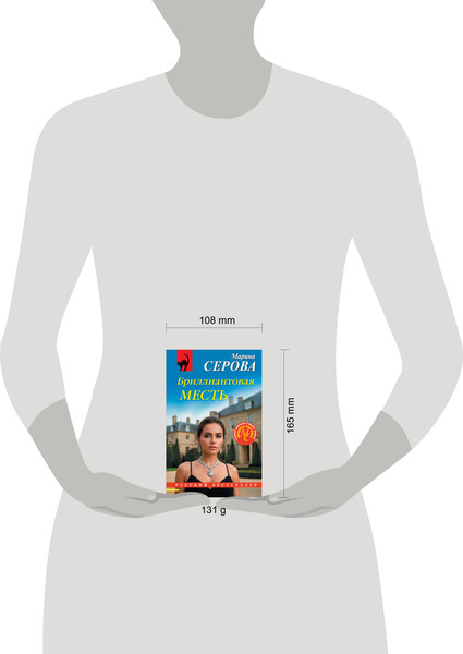 Изображение товара Книга Эксмо Бриллиантовая месть, мягкая обложка (Серова Марина)