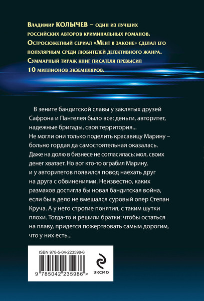 Изображение товара Книга Эксмо Мент в законе. Одиночество волка, мягкая обложка (Колычев Владимир)