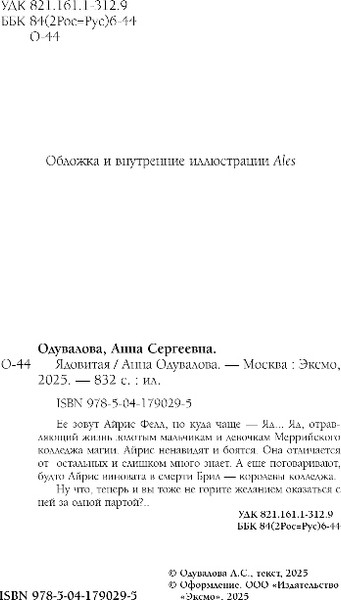 Изображение товара Книга Эксмо Ядовитая, твердая обложка (Одувалова Анна)
