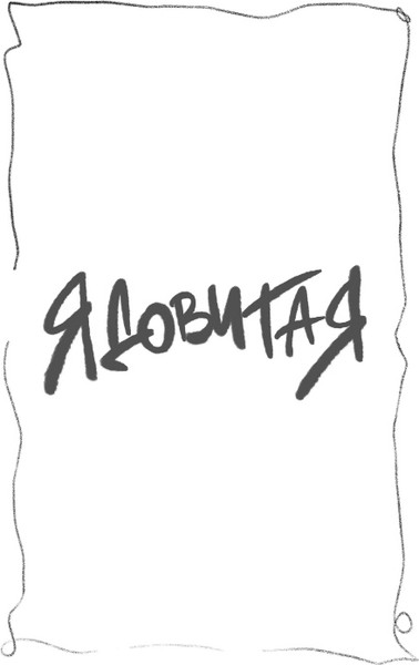 Изображение товара Книга Эксмо Ядовитая, твердая обложка (Одувалова Анна)