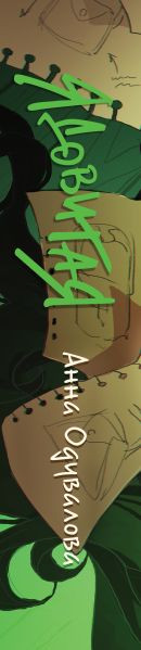 Изображение товара Книга Эксмо Ядовитая, твердая обложка (Одувалова Анна)