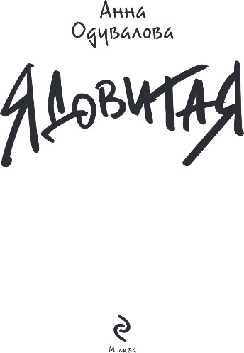 Изображение товара Книга Эксмо Ядовитая, твердая обложка (Одувалова Анна)