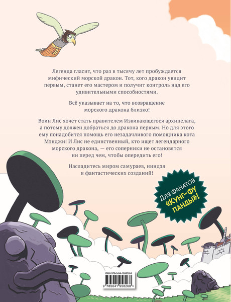 Изображение товара Комикс Эксмо Кот Мэнджи и морской дракон, твердая обложка (Гролло Фабьен)