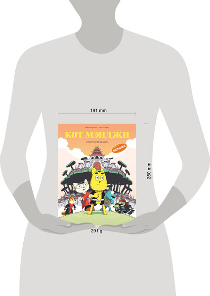 Изображение товара Комикс Эксмо Кот Мэнджи и морской дракон, твердая обложка (Гролло Фабьен)