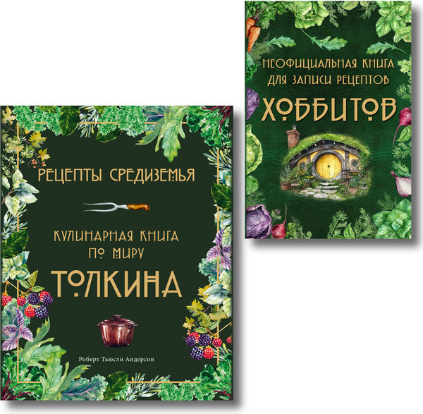 Изображение товара Набор книг ХлебСоль Рецепты Средиземья. Неофиц. книга для записи рецептов Хоббитов