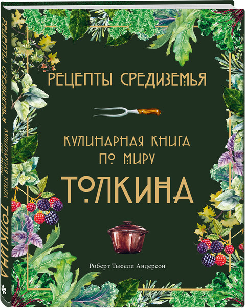 Изображение товара Набор книг ХлебСоль Рецепты Средиземья. Неофиц. книга для записи рецептов Хоббитов