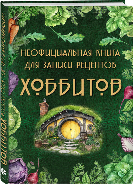 Изображение товара Набор книг ХлебСоль Рецепты Средиземья. Неофиц. книга для записи рецептов Хоббитов