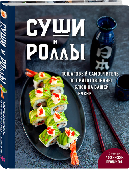 Изображение товара Набор книг ХлебСоль Хиты японской кухни — легко!