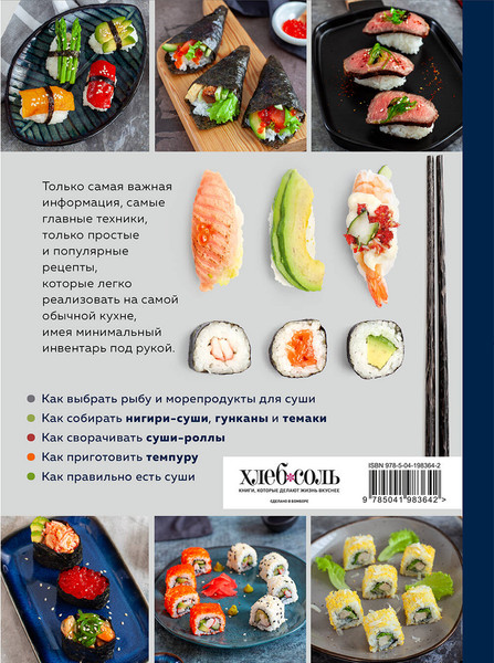 Изображение товара Набор книг ХлебСоль Хиты японской кухни — легко!
