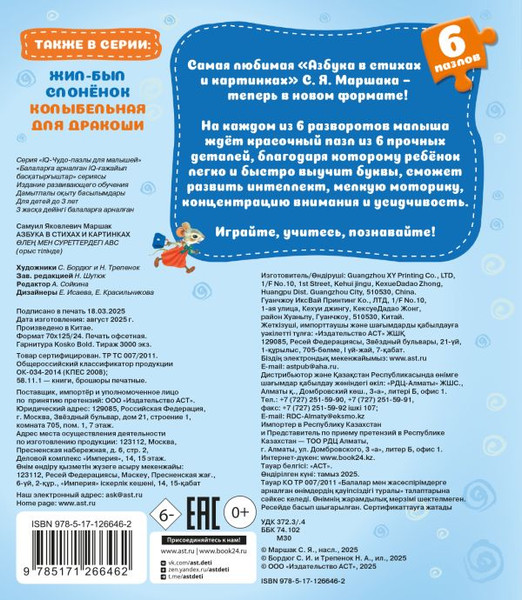 Изображение товара Книга-пазл АСТ Азбука в стихах и картинках, твердая обложка (Маршак Самуил)