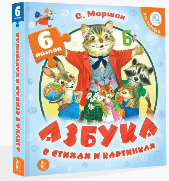 Изображение товара Книга-пазл АСТ Азбука в стихах и картинках, твердая обложка (Маршак Самуил)