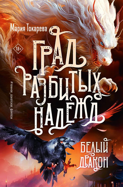 Художественная книга АСТ Град разбитых надежд. Белый дракон, твердая обложка (Токарева Мария) — фото 5