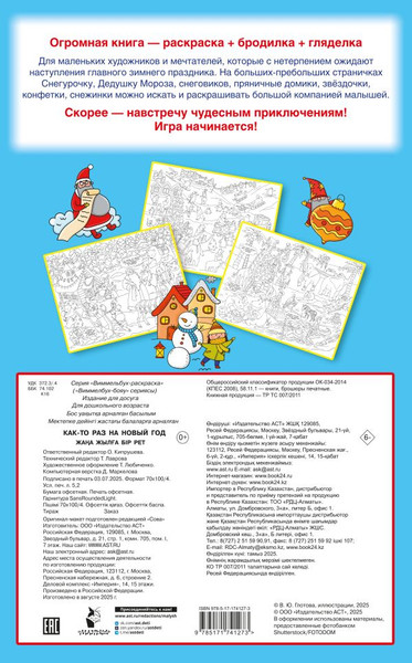 Изображение товара Раскраска АСТ Как-то раз на Новый год, мягкая обложка (Глотова Вера)