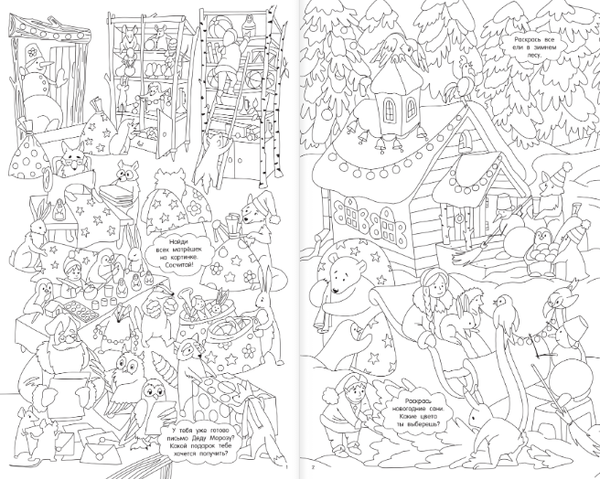 Изображение товара Раскраска АСТ Как-то раз на Новый год, мягкая обложка (Глотова Вера)