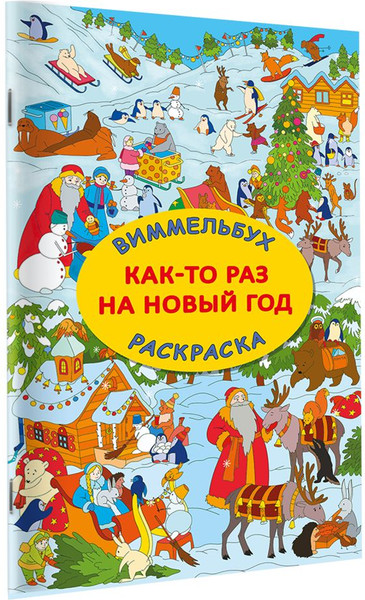Изображение товара Раскраска АСТ Как-то раз на Новый год, мягкая обложка (Глотова Вера)