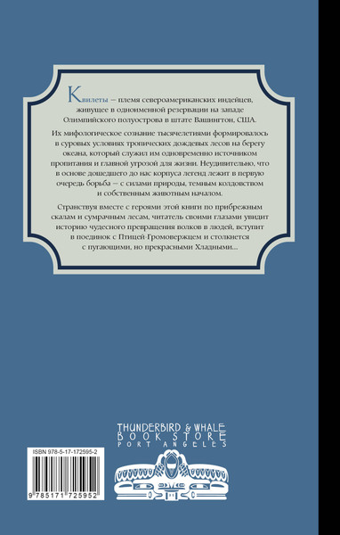 Изображение товара Книга АСТ Легенды квилетов (Невельсон О. 9785171725952)