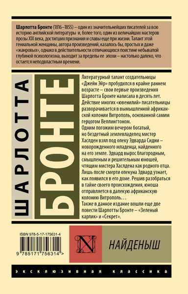 Изображение товара Книга АСТ Найденыш, мягкая обложка (Бронте Шарлотта)