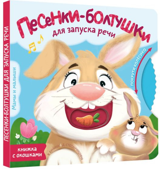 Изображение товара Книжка-панорамка АСТ Песенки-болтушки для запуска речи, твердая обложка (Бунина Виктория, Степанчишина Дина)