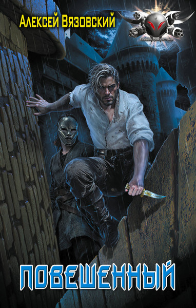 Изображение товара Книга АСТ Повешенный, твердая обложка (Вязовский Алексей)