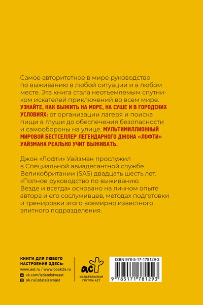 Изображение товара Книга АСТ Полное руководство по выживанию, мягкая обложка (Уайзман Джон)