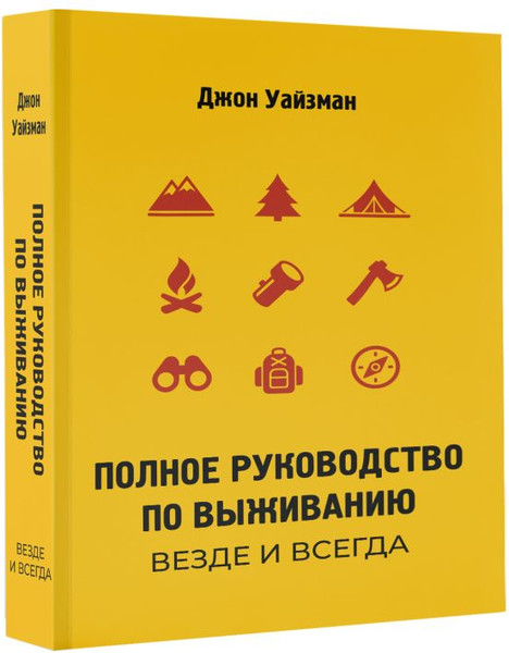 Изображение товара Книга АСТ Полное руководство по выживанию, мягкая обложка (Уайзман Джон)