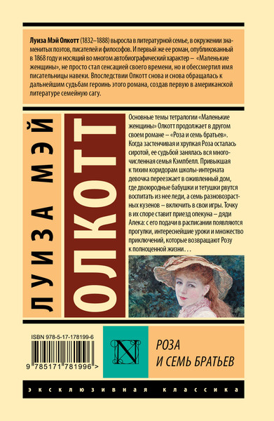 Изображение товара Книга АСТ Роза и семь братьев, твердая обложка (Олкотт Луиза)