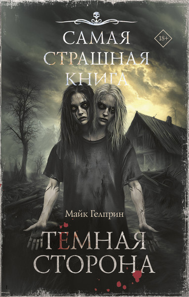 Художественная книга АСТ Самая страшная книга. Темная сторона, твердая обложка (Гелприн Майк) — фото 5