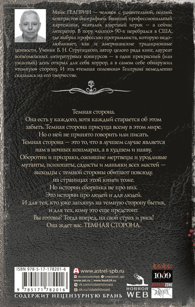 Художественная книга АСТ Самая страшная книга. Темная сторона, твердая обложка (Гелприн Майк) — фото 6