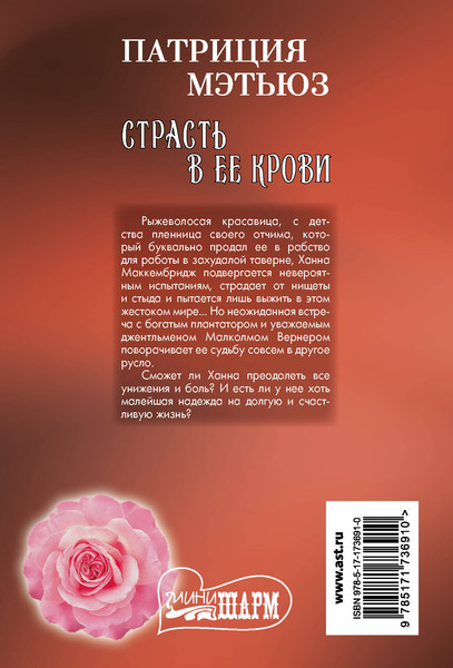 Изображение товара Книга АСТ Страсть в ее крови, мягкая обложка (Мэтьюз Патриция)