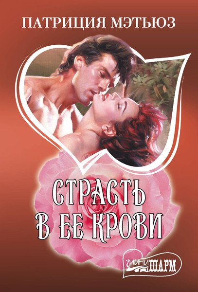 Изображение товара Книга АСТ Страсть в ее крови, мягкая обложка (Мэтьюз Патриция)