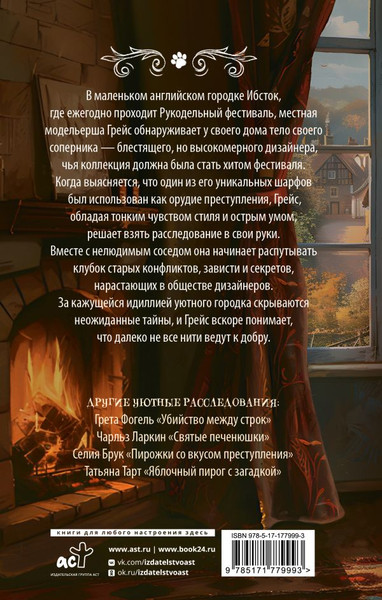 Изображение товара Книга АСТ Убийственное вязание, твердая обложка (Паркс Лора)